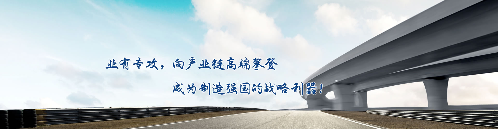 正心正德、嚴(yán)控品質(zhì)、執(zhí)著務(wù)實(shí)、科技創(chuàng)新